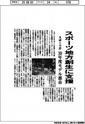 スポーツ庁、スポーツ地方創生に支援　３０年度モデル都市