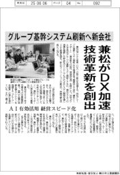 兼松がDX加速　技術革新を創出　グループ基幹システム刷新へ新会社