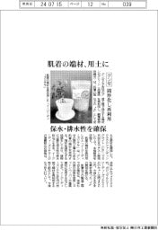 肌着の端材、用土に　グンゼ、固形化し再利用
