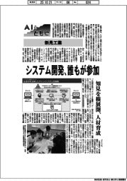 ＡＩとともに／新晃工業　システム開発、誰もが参加