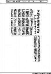 戸田建とユーラスＨＤ、茨城で仮想発電所実証　２８年度めど参入