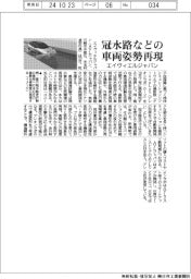 エイヴィエルジャパン、冠水路などの車両姿勢再現