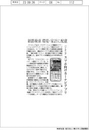 パイオニア、スマホ向けカーナビアプリ　経路検索 環境・家計に配慮