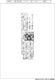 ローソン、３つ星ＰＢ　ブランド統一で認知向上