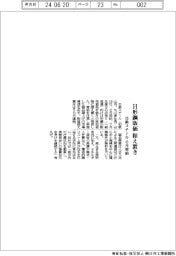 日鉄スチール、Ｈ形鋼６月契約販価据え置き