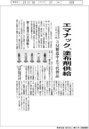 エマナック、反応型ゆるみ止めネジの塗布剤供給　３Ｍ製造中止で代替品