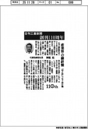 日刊工業新聞、創刊１１０周年　産業界の羅針盤　「知と技」つなぐ架け橋