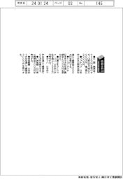 能登半島地震／復旧支援・義援金　不二越ほか