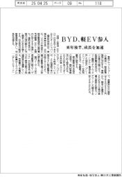 ＢＹＤ、軽ＥＶ参入　来年後半、成長を加速