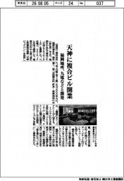 福岡地所、天神に複合ビル開業　九電などと開発