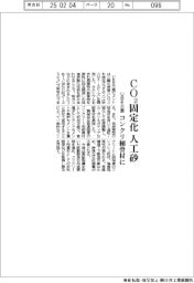 ＵＢＥ三菱、ＣＯ２固定化の人工砂開発　コンクリ細骨材に