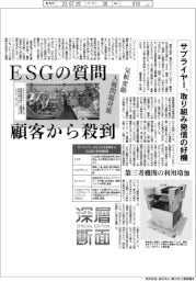 サプライヤー、ESGの質問 顧客から殺到-気候変動・人権問題対策