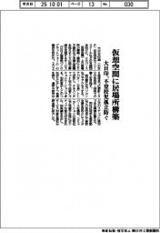 大日印、仮想空間に居場所構築　不登校児の孤立防ぐ