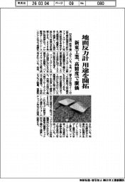新東工業、地面反力計の用途開拓　高精度で廉価