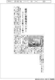 ヨコレイ、焼津に新物流センター　全自動ラック導入