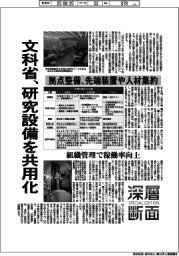 深層断面／文科省、研究設備を共用化　拠点整備、先端装置や人材集約