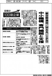 目指せ１００億企業／中小機構、専門機関と支援　新分野進出・Ｍ＆Ａ・ＩＰＯ
