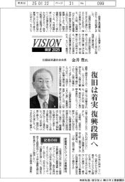 展望２０２５／北陸経済連合会会長・金井豊氏　復旧は着実、復興段階へ