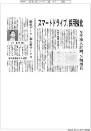スマートドライブ、採用強化　今年３０人計画、３割増員