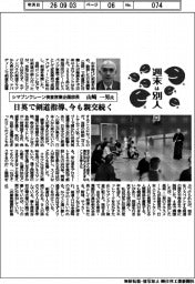 週末は別人／シマブンクレーン検査営業企画部長・山崎一男氏　日英で剣道指導、今も親交続く