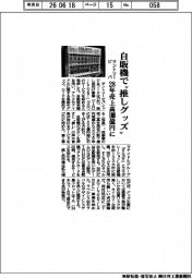 サントリービバ、自販機で“推しグッズ"　２８年売上高１００億円に