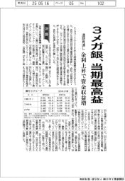 ３メガ銀の通期見通し、当期最高益　金利上昇で資金収益増