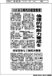 ニュース拡大鏡／倫理的判断力養成を　AI時代の経営教育に学術会議が政策提言