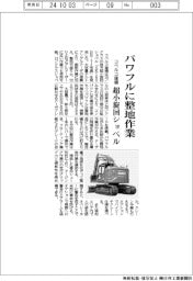 コベルコ建機　パワフルに整地作業、超小旋回ショベル