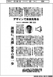 主張／デザインで未来先取る　日本デザイン振興会理事長・深沢弘行