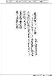 クボタ　他社農機も一元管理、ＧＰＳ後付け新サービス