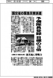 国交省の緊急災害派遣　予備隊員登録　目標の３倍　公務員OB・建設会社員ら　被災地に即戦力