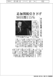 米中、関税引き下げで合意　９０日間１１５％