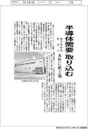 カツラヤマテクノ、半導体需要を取り込む　本社に新工場