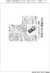 牧野フ、仕上げ用カッター　刃先調整８０％時短