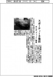 スポーティーさ復活　ホンダ「フィット」改良