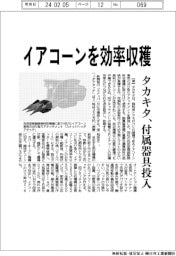 タカキタ、イアコーンを効率収穫　付属器具投入