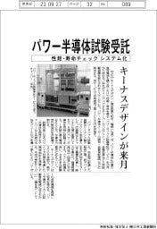 キーナスデザイン、パワー半導体試験受託 性能・寿命チェックをシステム化 来月開始