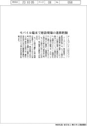 アースブレインがアプリ　モバイル端末で建設現場の進捗把握