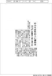 神奈川県、生産性向上補助金を来月公募　設備導入最大５００万円