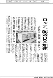ロッテ、配送ＤＸ加速　荷待ち削減・検品レス