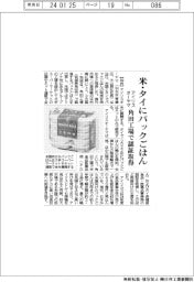 アイリスオーヤマ、米・タイにパックごはん　角田工場で認証取得