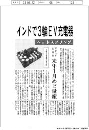 ヘッドスプリング、インドで３輪ＥＶ充電器　アナンドと合弁、来年１月めど量産