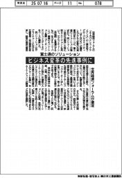富士通のソリューションがビジネス変革の先進事例に　世界経済フォーラムが選定