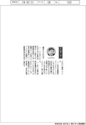 経営ひと言／東海理化・二之夕裕美社長「概念とらわれず」