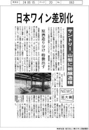 ニュース拡大鏡／サントリー、日本ワイン差別化　山梨に新醸造棟