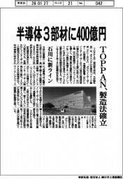 ＴＯＰＰＡＮ、半導体３部材に４００億円　製造法確立