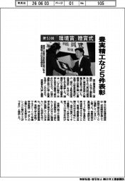 第５３回「環境賞」贈賞式、豊実精工など５件表彰