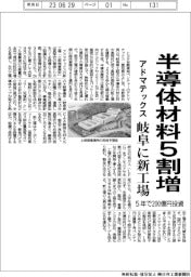 アドマテックス、半導体材料５割増　岐阜に新工場　５年で２００億円投資