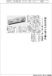 アイニックスが電子棚札、商品名表示 高い視認性