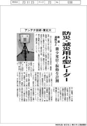 アンテナ技研など、防災・減災用小型レーダー　微少変位や振動計測